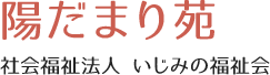 社会福祉法人 いじみの福祉会