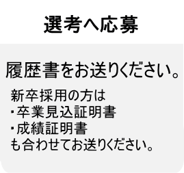 いじみの福祉会:陽だまり苑:採用フロー2